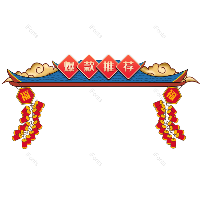 标签图片,爆款推荐元素,促销标签PNG,新年免抠素材